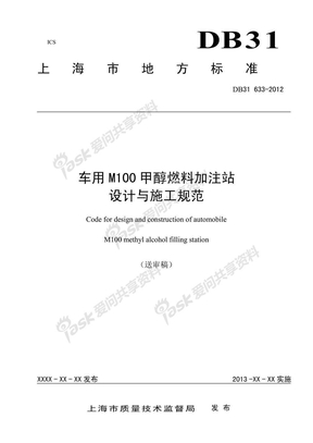 M100甲醇燃料加注站规范（送审稿）2012.8
