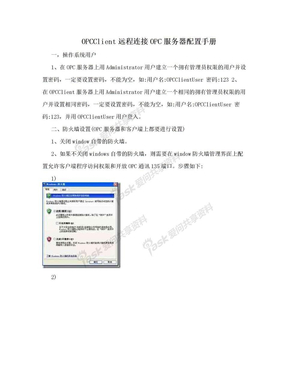 OPCClient远程连接OPC服务器配置手册
