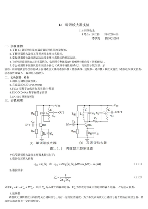 实验一 调谐放大器实验