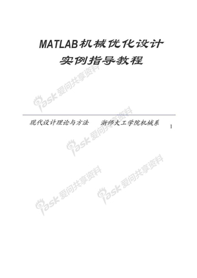 Matlab机械优化设计实例教程