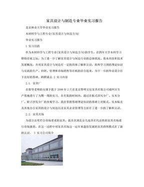 家具设计与制造专业毕业实习报告