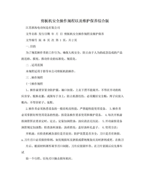 剪板机安全操作规程以及维护保养综合版