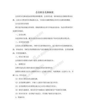 会员积分兑换制度