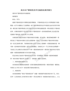 重庆市户籍制度改革实施情况调查报告