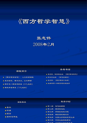 西方哲学智慧 ppt