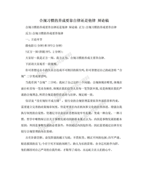 合规习惯的养成要靠自律还是他律 辩论稿