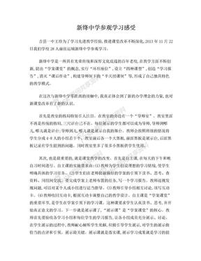 新绛中学参观学习感受