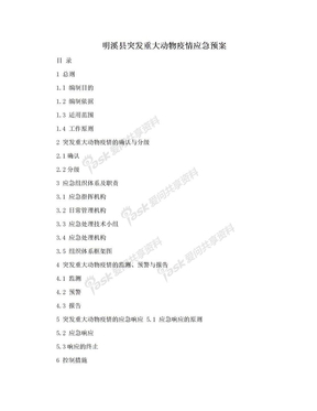 明溪县突发重大动物疫情应急预案