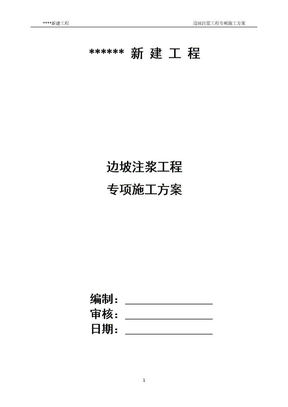 边坡注浆工程方案(2012)