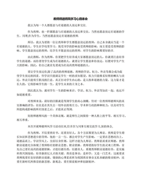 教师师德师风学习心得体会