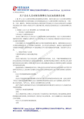 关于财务会计的论文：关于会计人员对财务舞弊行为认知的调查分析