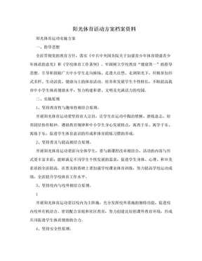 阳光体育活动方案档案资料