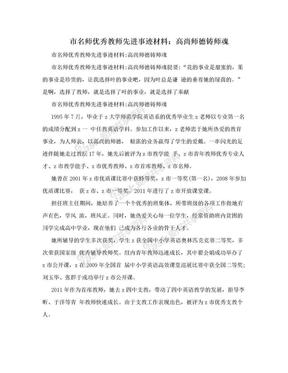 市名师优秀教师先进事迹材料：高尚师德铸师魂