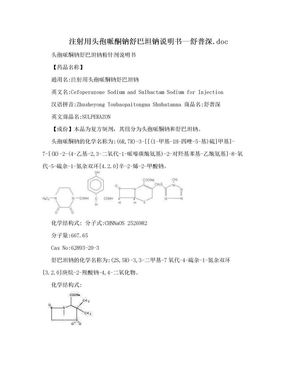 注射用头孢哌酮钠舒巴坦钠说明书--舒普深.doc