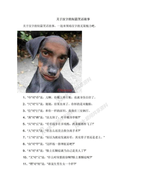 关于汉字的短篇笑话故事