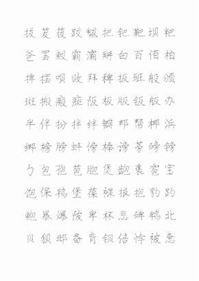 庞中华硬笔描红字帖模板书法字帖02