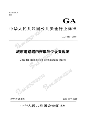 GAT 850-2009     城市道路路内停车泊位设置规范