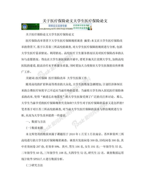 关于医疗保险论文大学生医疗保险论文