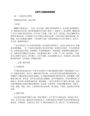 公司个人务虚会发言材料