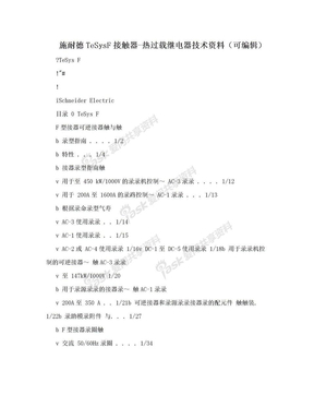 施耐德TeSysF接触器-热过载继电器技术资料（可编辑）