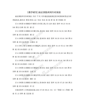 [教学研究]南京到徐州列车时刻表