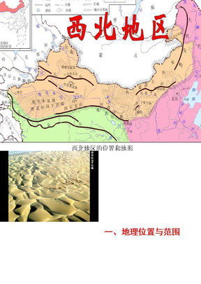 中国地理复习——西北地区