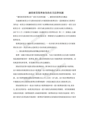 融资租赁保理业务的有关法律问题