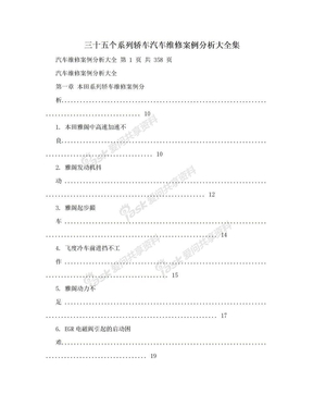 三十五个系列轿车汽车维修案例分析大全集