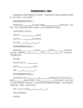 项目经理授权委托书【推荐】