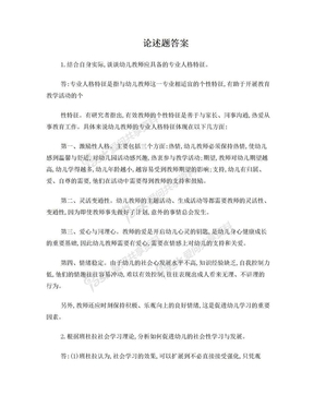 西南大学学前教育心理学论述题答案