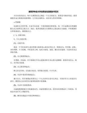 建筑学专业大学生职业生涯规划书范文