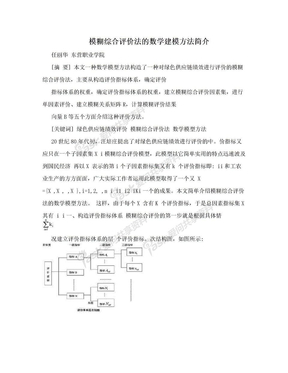 模糊综合评价法的数学建模方法简介