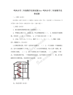 鸣凤小学二年级数学竞赛试题doc-鸣凤小学二年级数学竞赛试题