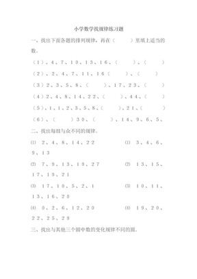 小学数学找规律练习题