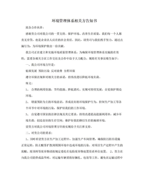 环境管理体系相关方告知书