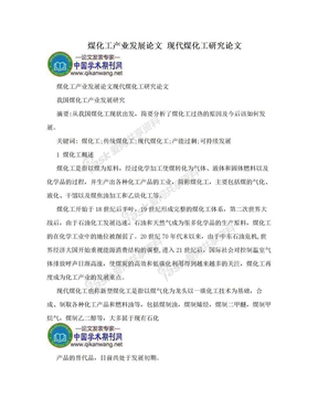 煤化工产业发展论文 现代煤化工研究论文