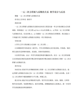 一元二次方程根与系数的关系 教学设计与反思