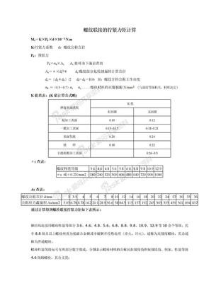 螺纹联接的拧紧力矩计算