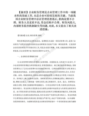 基于企业财务管理现状分析及改进措施