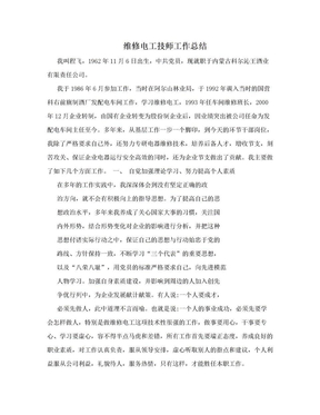 维修电工技师工作总结