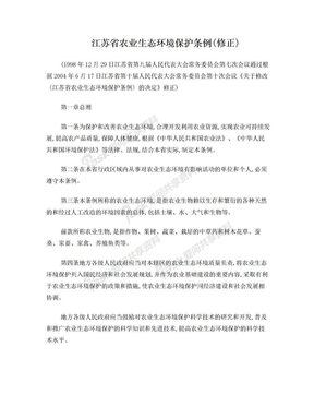 江苏省农业生态环境保护条例(修正)