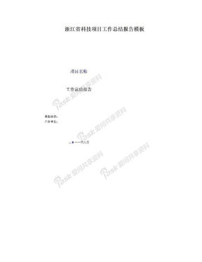 浙江省科技项目工作总结报告模板