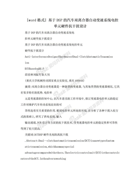 [word格式] 基于DSP的汽车双离合器自动变速系统电控单元硬件抗干扰设计