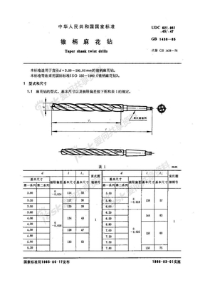 GB1438-85锥柄麻花钻