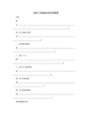 电焊工基础知识培训教程