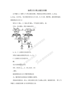 如图573所示液压回路