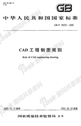 GB-T 18229-2000CAD工程制图规则