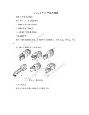 2-3、1车刀种类和用途