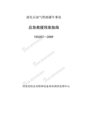 YZ0207—2009液化石油气铁路罐车事故应急救援预案指南