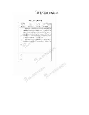 白鹤社区支部谈心记录